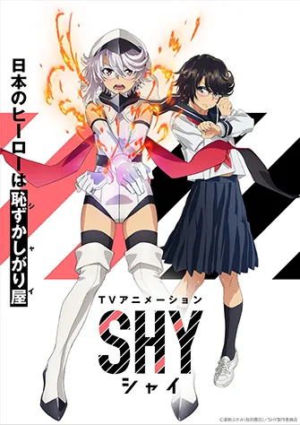 SHY 靦腆英雄
