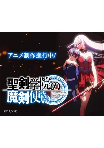 聖劍學院的魔劍使