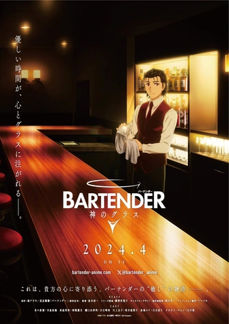 Bartender 王牌酒保： Glass of God