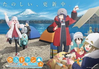 搖曳露營△ 第三季