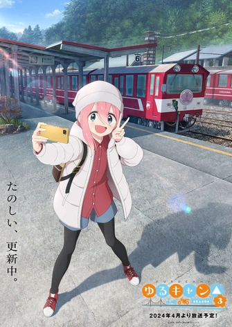 搖曳露營△ 第三季