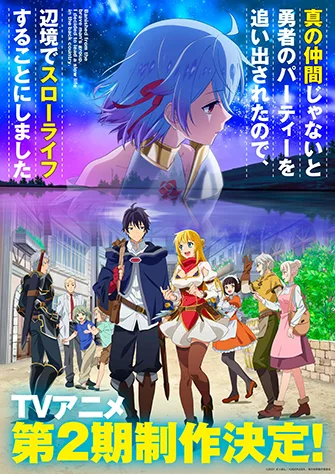 因為不是真正的夥伴而被逐出勇者隊伍，流落到邊境展開慢活人生 第二季