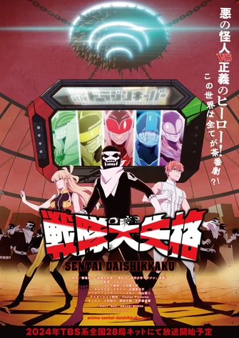 戰隊大失格