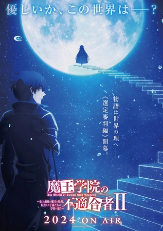 魔王學院的不適任者～史上最強的魔王始祖，轉生就讀子孫們的學校～ II 第二季度