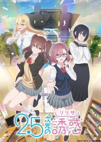 2.5次元的誘惑