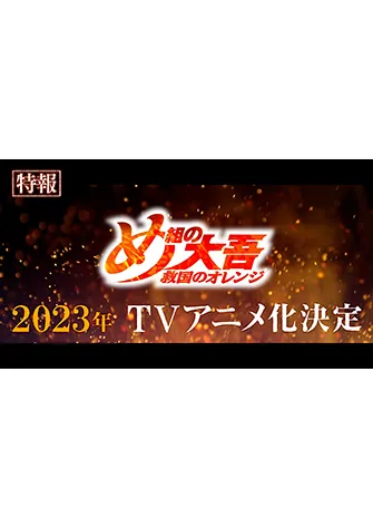 烈焰先鋒 救國的橘衣消防員