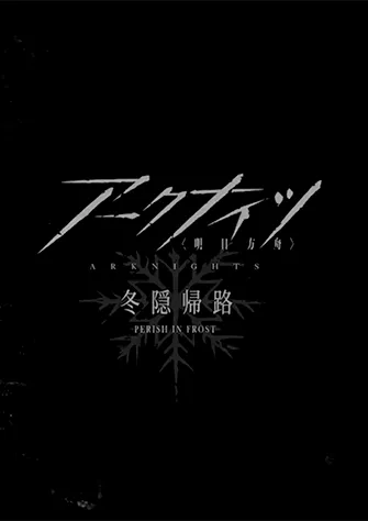明日方舟：冬隱歸路