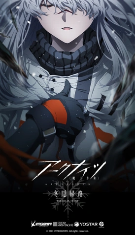 明日方舟：冬隱歸路