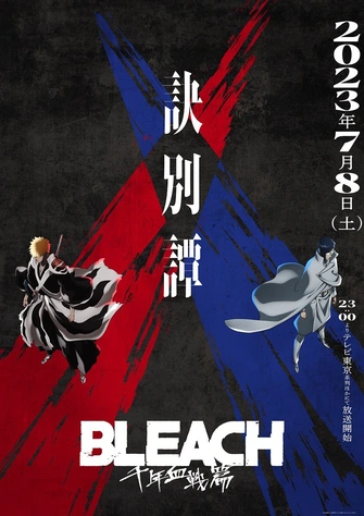 BLEACH 死神 千年血戰篇 -訣別譚-