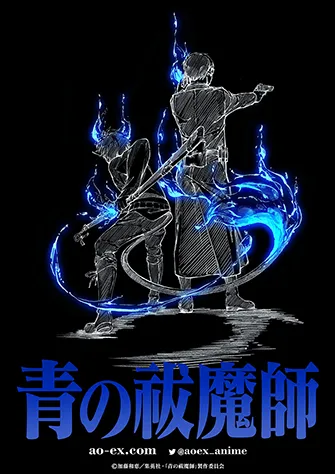 青之驅魔師 島根啟明結社篇