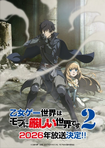 女性向遊戲世界對路人角色很不友好 第二季主視覺圖