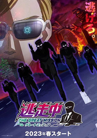 逃走中 THE GREAT MISSION