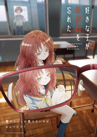 我喜歡的女孩忘記戴眼鏡