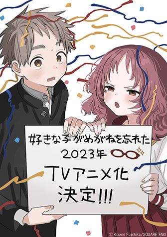我喜歡的女孩忘記戴眼鏡