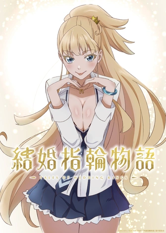 婚戒物語