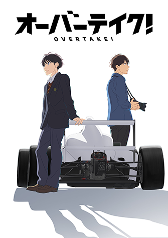 OVERTAKE！