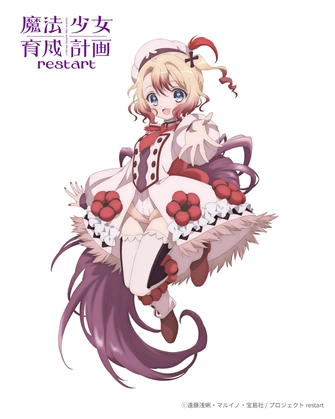 魔法少女育成計畫 restart