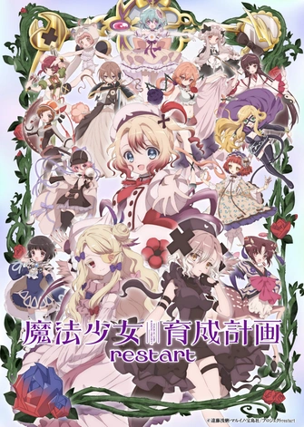 魔法少女育成計畫 restart主視覺圖