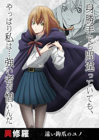 異修羅
