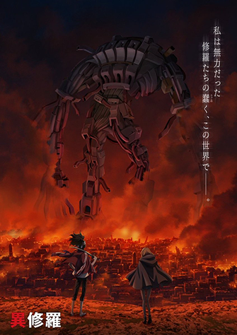 異修羅