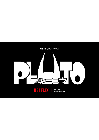 PLUTO 冥王