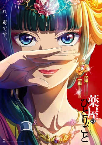 藥師少女的獨語