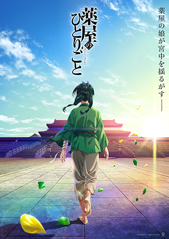 藥師少女的獨語