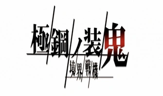 境界戰機 極鋼之裝鬼