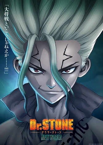 Dr.STONE 新石紀 NEW WORLD 第二季度