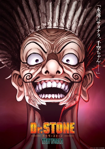 Dr.STONE 新石紀 NEW WORLD 第二季度
