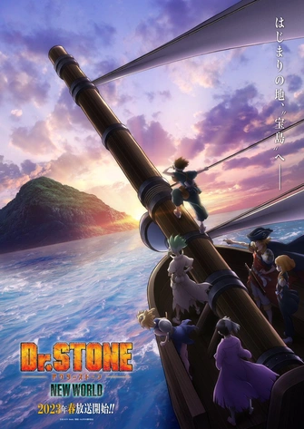 Dr.STONE 新石紀 NEW WORLD 第二季度