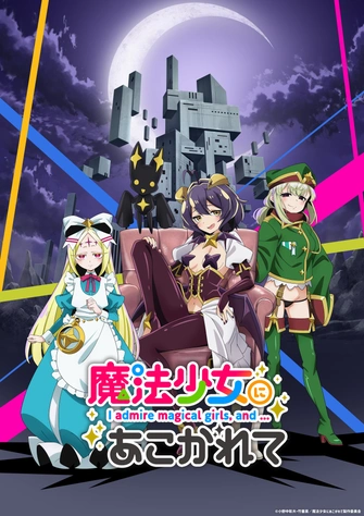 夢想成為魔法少女