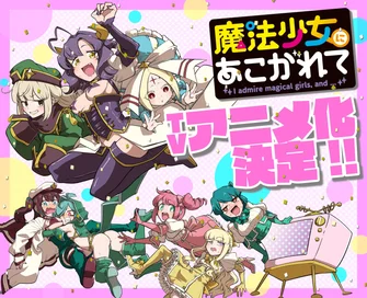 夢想成為魔法少女