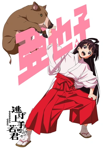 擅長逃跑的殿下