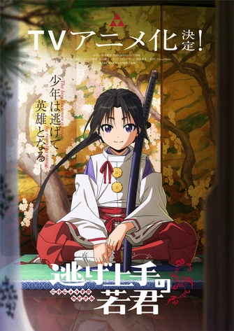 擅長逃跑的殿下