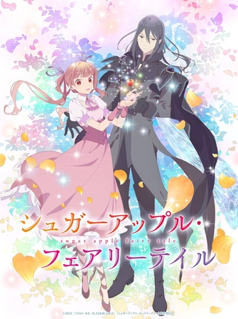 銀砂糖師與黑妖精 ～sugar apple fairy tale～ 第二季度