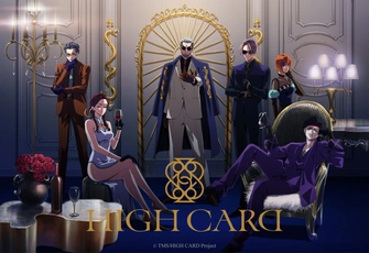 HIGH CARD 至高之牌 第二季
