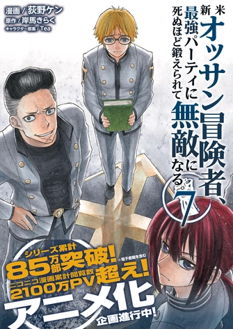 新人大叔冒險者，被最強隊伍操到死成無敵