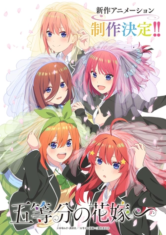 五等分的新娘∽