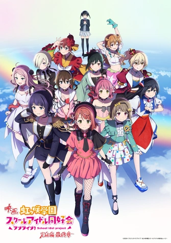 Love Live！虹咲學園學園偶像同好會 完結篇 最終章主視覺圖