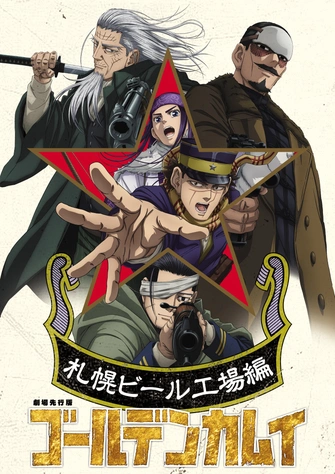  黃金神威 最終章主視覺圖