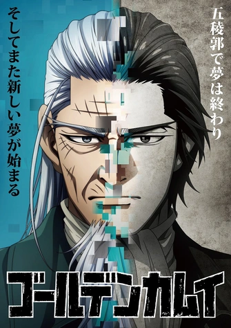  黃金神威 最終章
