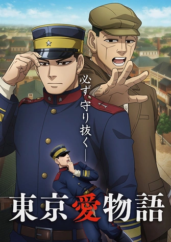  黃金神威 最終章