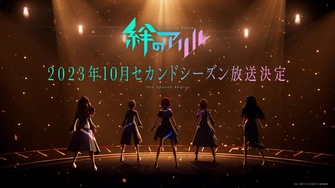 絆之Allele 第二季