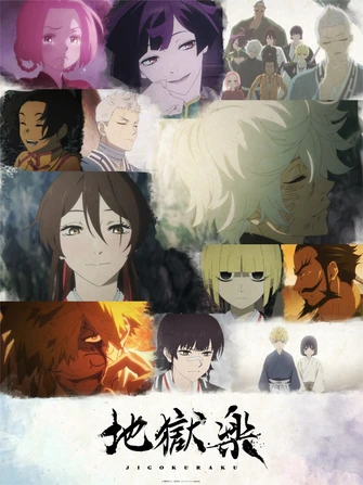 地獄樂 第二季