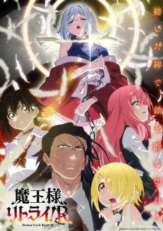 魔王陛下，RETRY！R