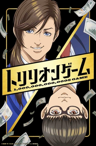 一兆＄遊戲