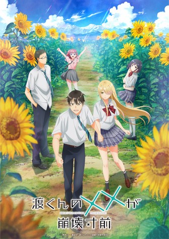 《渡同學的××瀕臨崩壞》示意圖