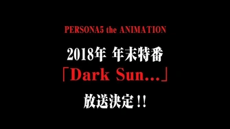 女神異聞錄5「Dark Sun…」