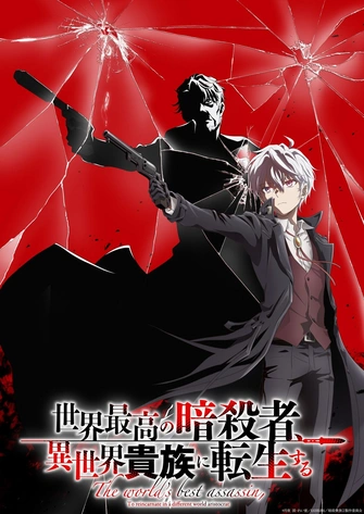 前往《世界頂尖的暗殺者轉生為異世界貴族 第二季》頁面查閱相關資料